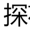探花视频